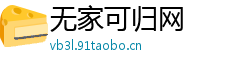无家可归网